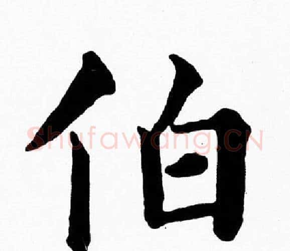 伯字黄自元毛笔楷书书法写法,摘自黄自元毛笔楷书书法作品
