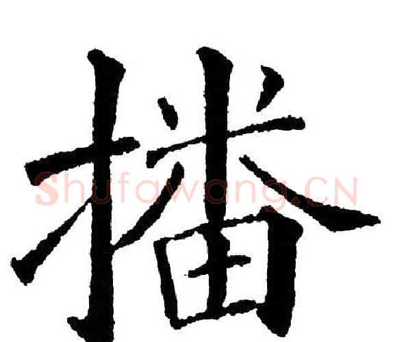 播字黄自元毛笔楷书书法写法,摘自黄自元毛笔楷书书法作品
