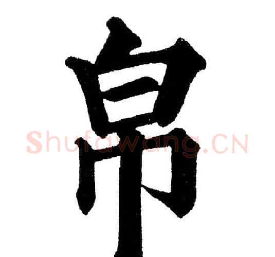 帛字黄自元毛笔楷书书法写法,摘自黄自元毛笔楷书书法作品