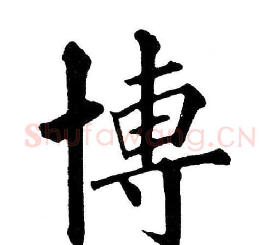 博字黄自元毛笔楷书书法写法,摘自黄自元毛笔楷书书法作品