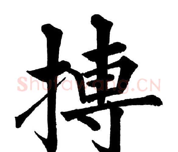 搏字黄自元毛笔楷书书法写法,摘自黄自元毛笔楷书书法作品