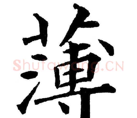 薄字黄自元毛笔楷书书法写法,摘自黄自元毛笔楷书书法作品