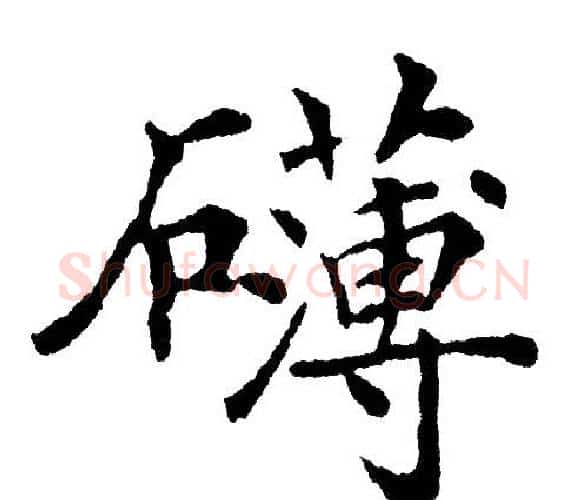 礴字黄自元毛笔楷书书法写法,摘自黄自元毛笔楷书书法作品