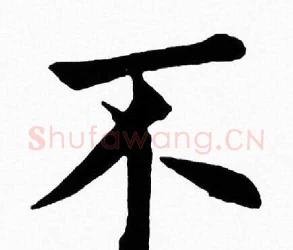 不字黄自元毛笔楷书书法写法,摘自黄自元毛笔楷书书法作品