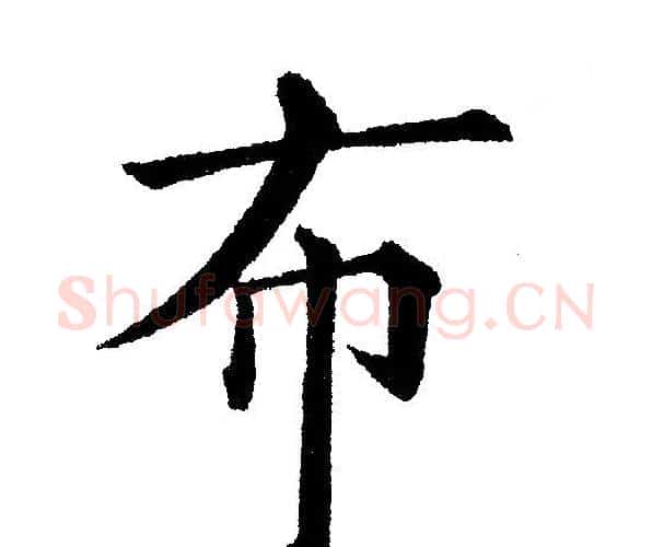 布字黄自元毛笔楷书书法写法,摘自黄自元毛笔楷书书法作品