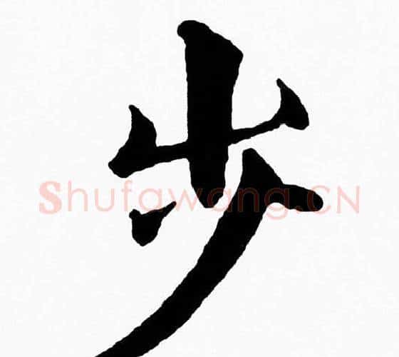 步字黄自元毛笔楷书书法写法,摘自黄自元毛笔楷书书法作品