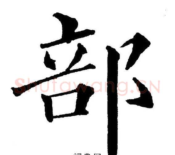 部字黄自元毛笔楷书书法写法,摘自黄自元毛笔楷书书法作品