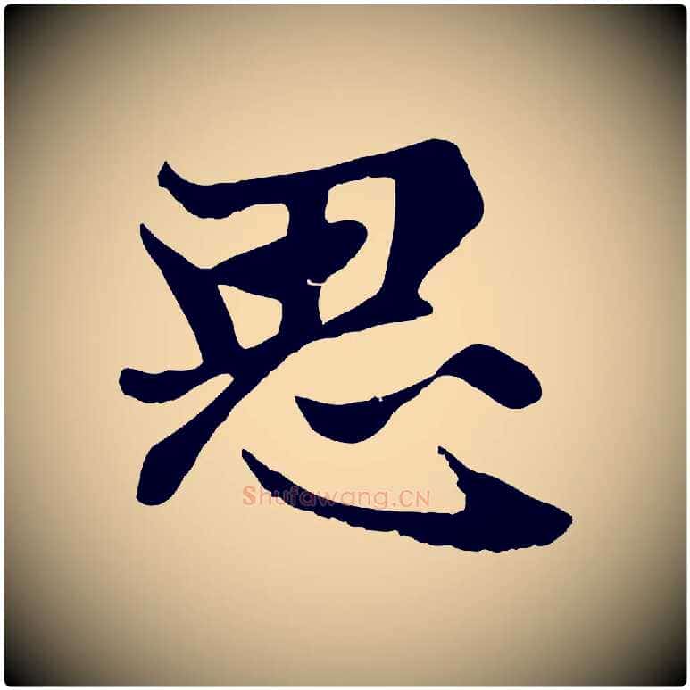 思毛笔楷书写法,摘自元代赵孟頫卫淑媛墓志
