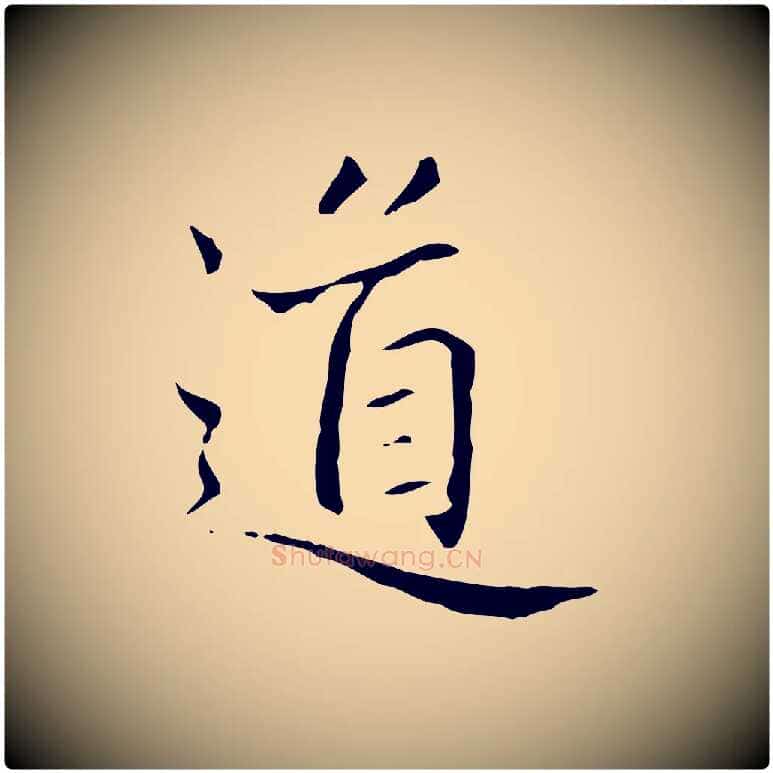 道毛笔楷书写法,摘自元代赵孟頫太平兴国禅寺碑