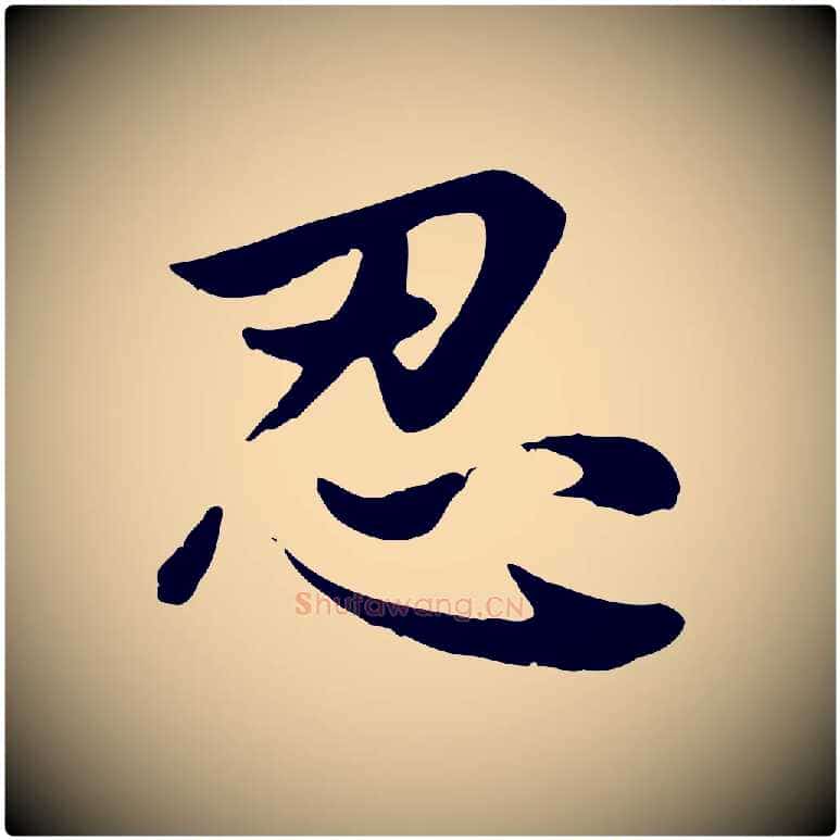 忍毛笔楷书写法,摘自元代赵孟頫卫淑媛墓志