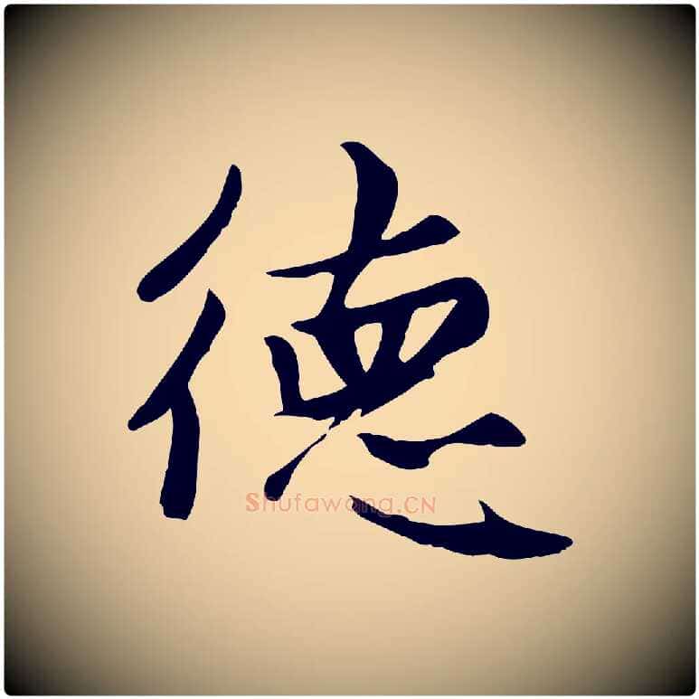 德毛笔楷书写法,摘自元代赵孟頫卫淑媛墓志