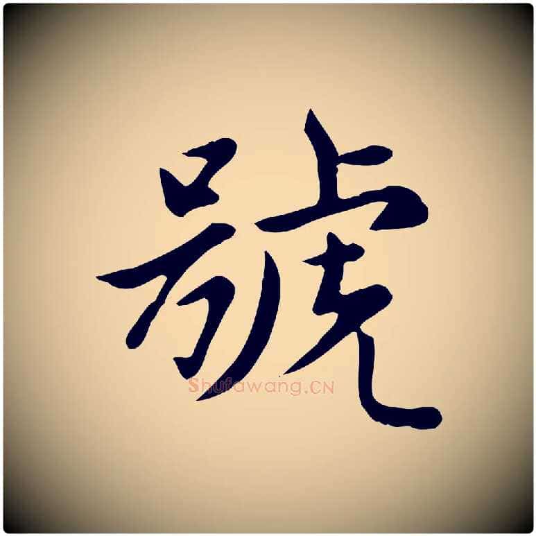 號毛笔楷书写法,摘自元代赵孟頫太平兴国禅寺碑