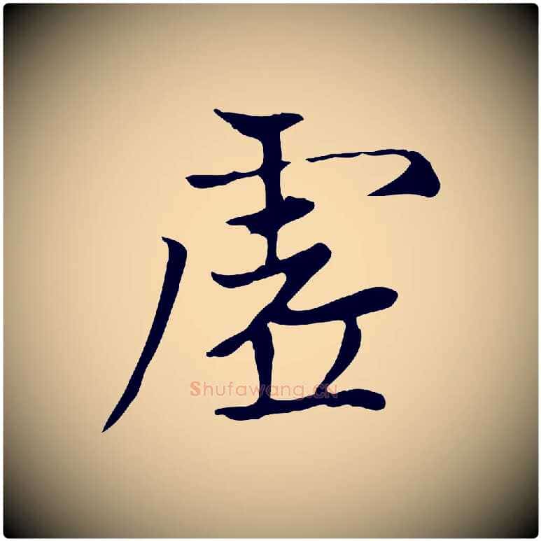 虛毛笔楷书写法,摘自元代赵孟頫太平兴国禅寺碑