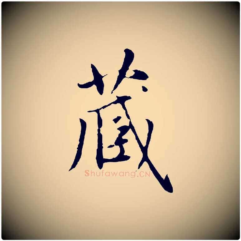 藏毛笔楷书写法,摘自元代赵孟頫太平兴国禅寺碑