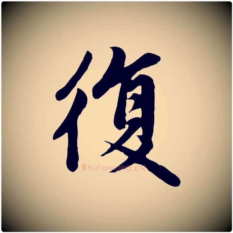 復毛笔楷书写法,摘自元代赵孟頫卫淑媛墓志