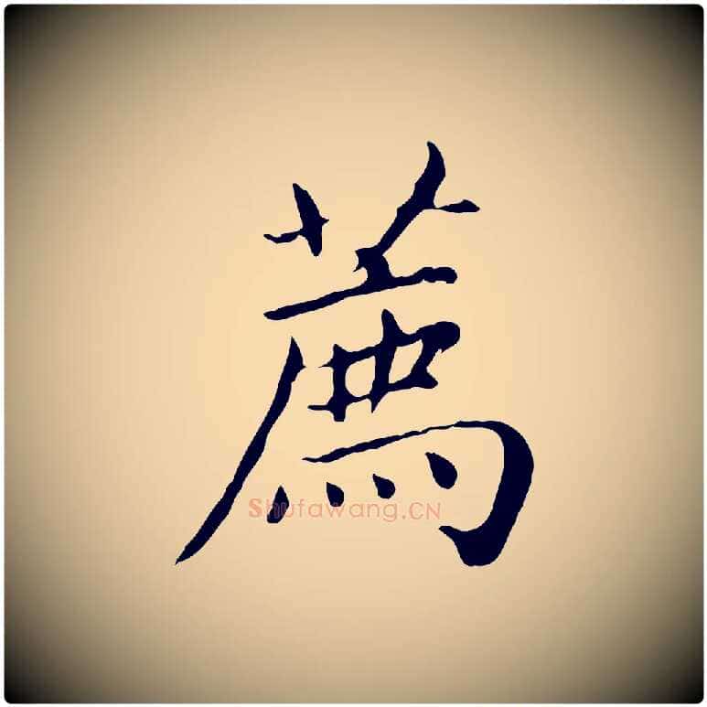薦毛笔楷书写法,摘自元代赵孟頫太平兴国禅寺碑