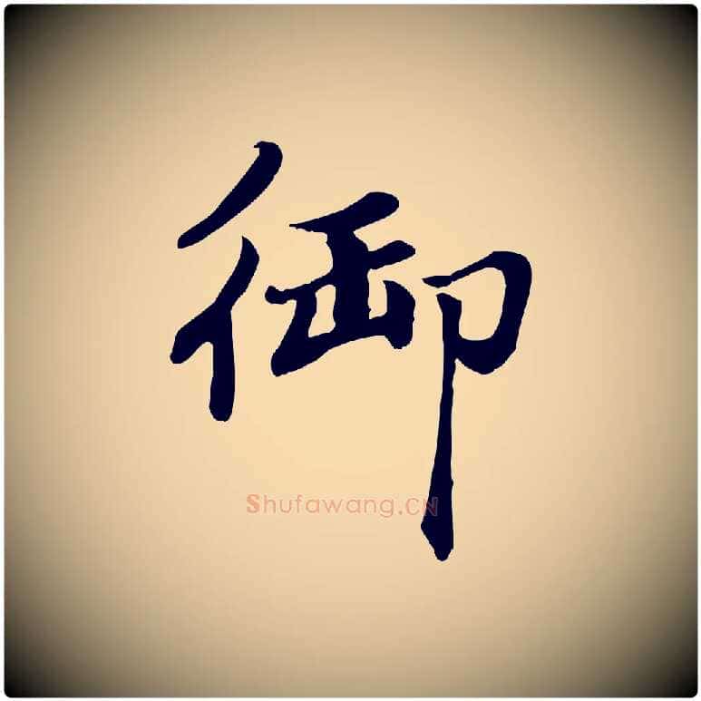 御毛笔楷书写法,摘自元代赵孟頫卫淑媛墓志