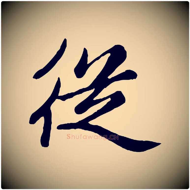 從毛笔楷书写法,摘自元代赵孟頫卫淑媛墓志