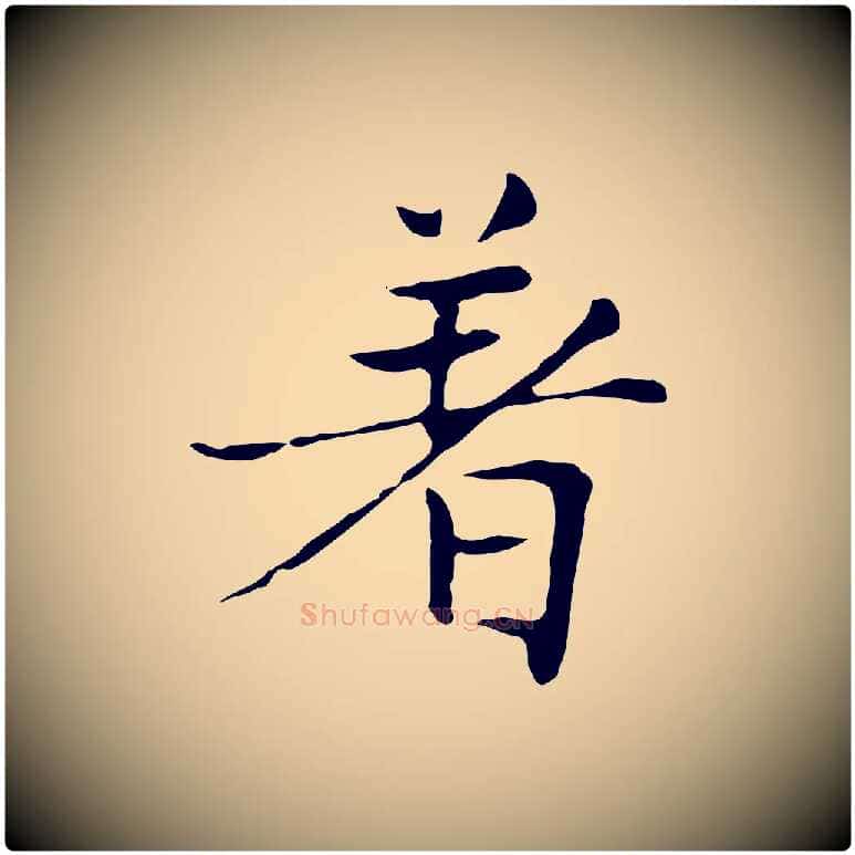 著毛笔楷书写法,摘自元代赵孟頫太平兴国禅寺碑