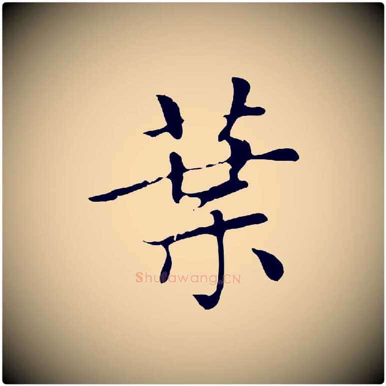 葉毛笔楷书写法,摘自元代赵孟頫太平兴国禅寺碑