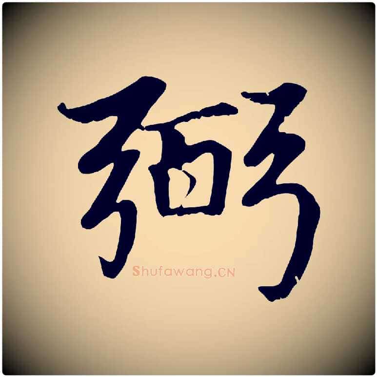 弼毛笔楷书写法,摘自元代赵孟頫卫淑媛墓志