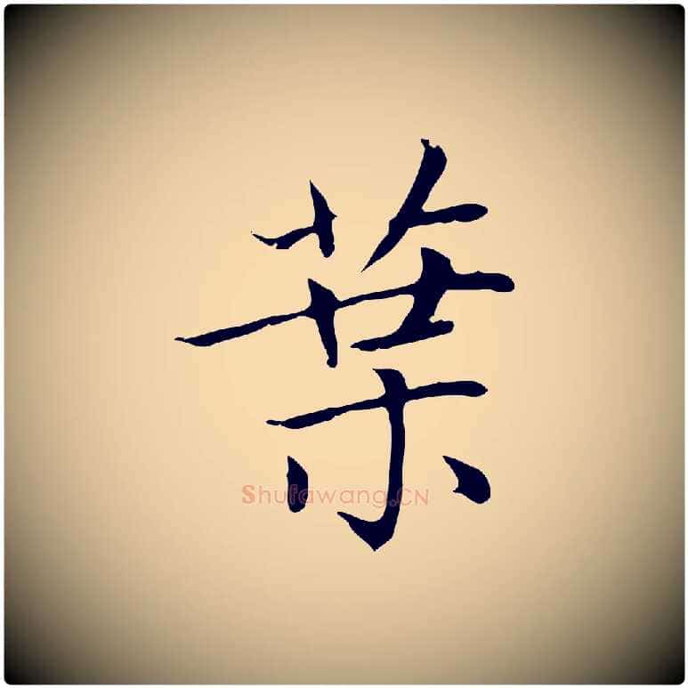 葉毛笔楷书写法,摘自元代赵孟頫太平兴国禅寺碑