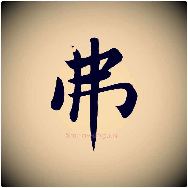 弗毛笔楷书写法,摘自元代赵孟頫卫淑媛墓志