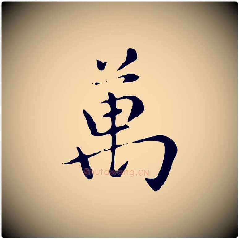 萬毛笔楷书写法,摘自元代赵孟頫太平兴国禅寺碑