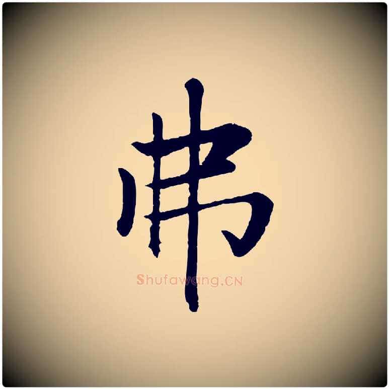弗毛笔楷书写法,摘自元代赵孟頫卫淑媛墓志