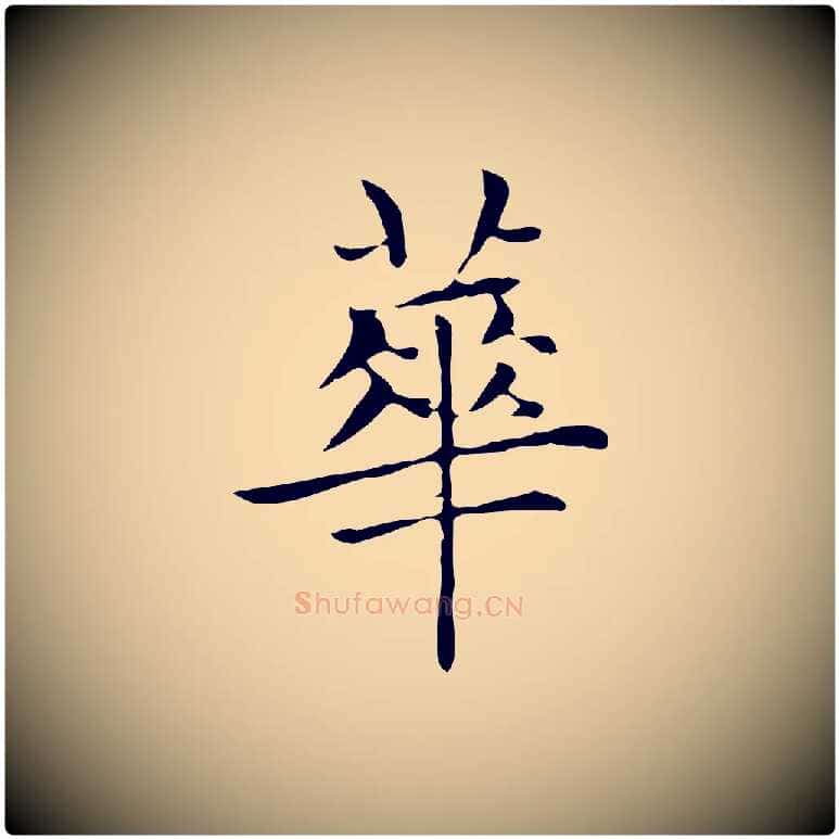 華毛笔楷书写法,摘自元代赵孟頫太平兴国禅寺碑