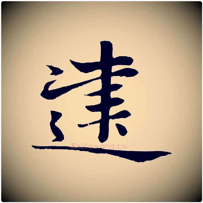 建毛笔楷书写法,摘自元代赵孟頫卫淑媛墓志