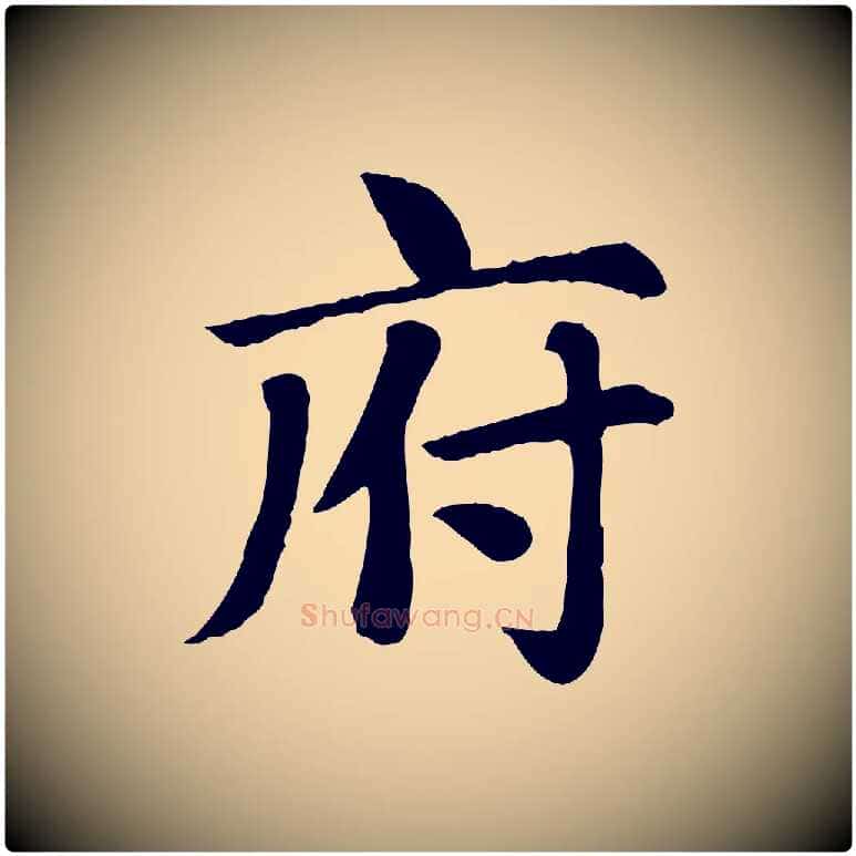 府毛笔楷书写法,摘自元代赵孟頫卫淑媛墓志
