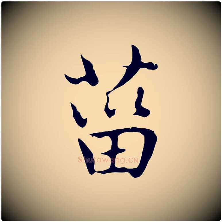 菑毛笔楷书写法,摘自元代赵孟頫太平兴国禅寺碑