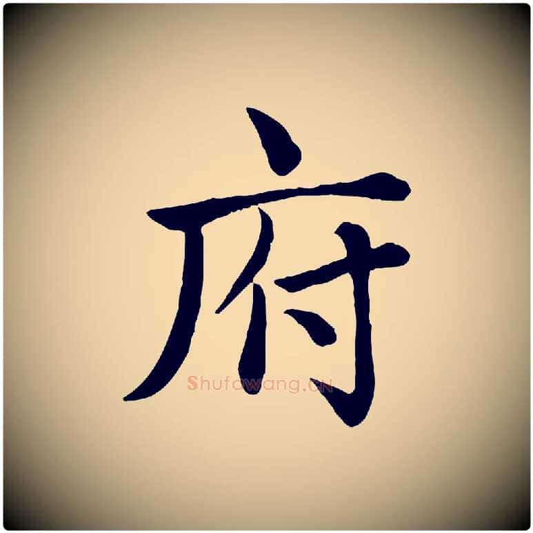 府毛笔楷书写法,摘自元代赵孟頫卫淑媛墓志