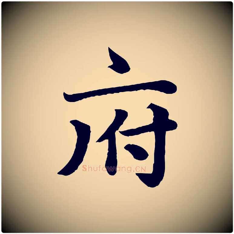 府毛笔楷书写法,摘自元代赵孟頫卫淑媛墓志
