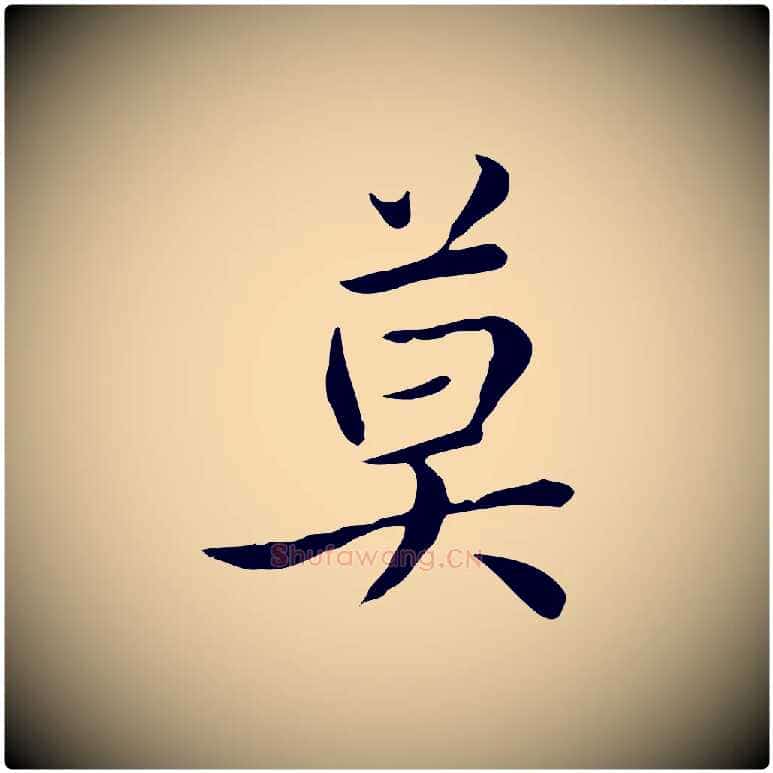 莫毛笔楷书写法,摘自元代赵孟頫太平兴国禅寺碑