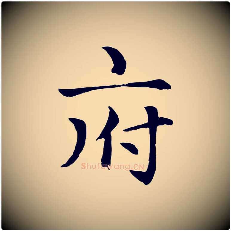 府毛笔楷书写法,摘自元代赵孟頫卫淑媛墓志