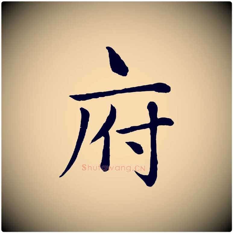 府毛笔楷书写法,摘自元代赵孟頫卫淑媛墓志