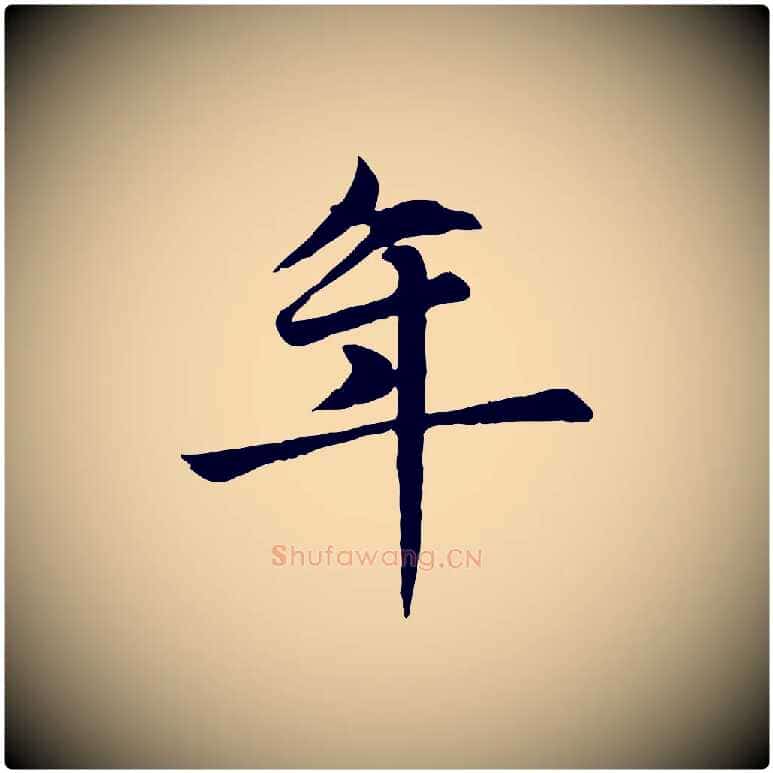 年毛笔楷书写法,摘自元代赵孟頫卫淑媛墓志