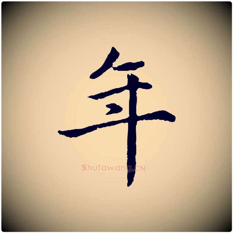 年毛笔楷书写法,摘自元代赵孟頫卫淑媛墓志
