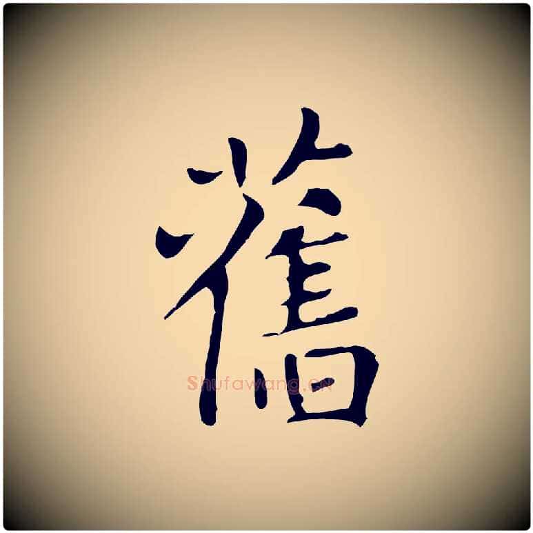 舊毛笔楷书写法,摘自元代赵孟頫太平兴国禅寺碑
