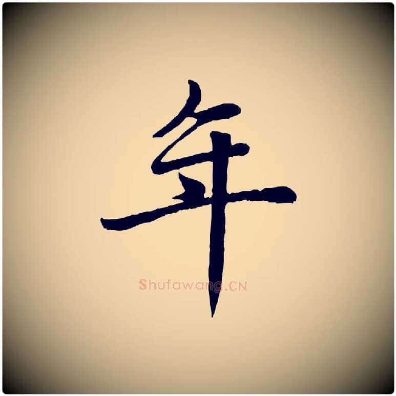年毛笔楷书写法,摘自元代赵孟頫卫淑媛墓志