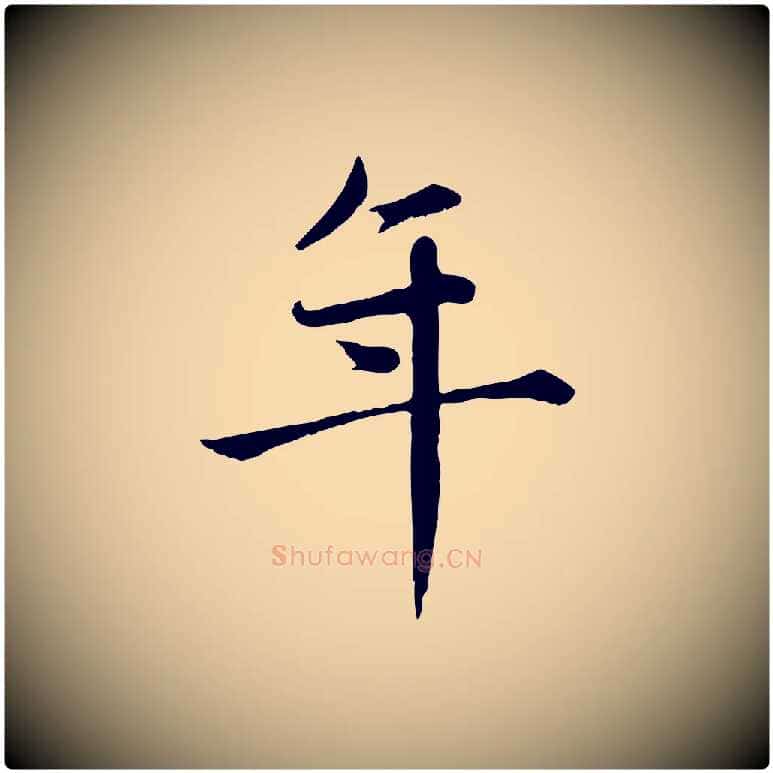 年毛笔楷书写法,摘自元代赵孟頫卫淑媛墓志