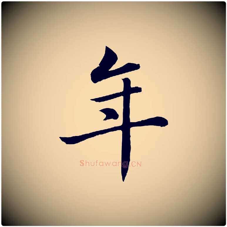 年毛笔楷书写法,摘自元代赵孟頫卫淑媛墓志