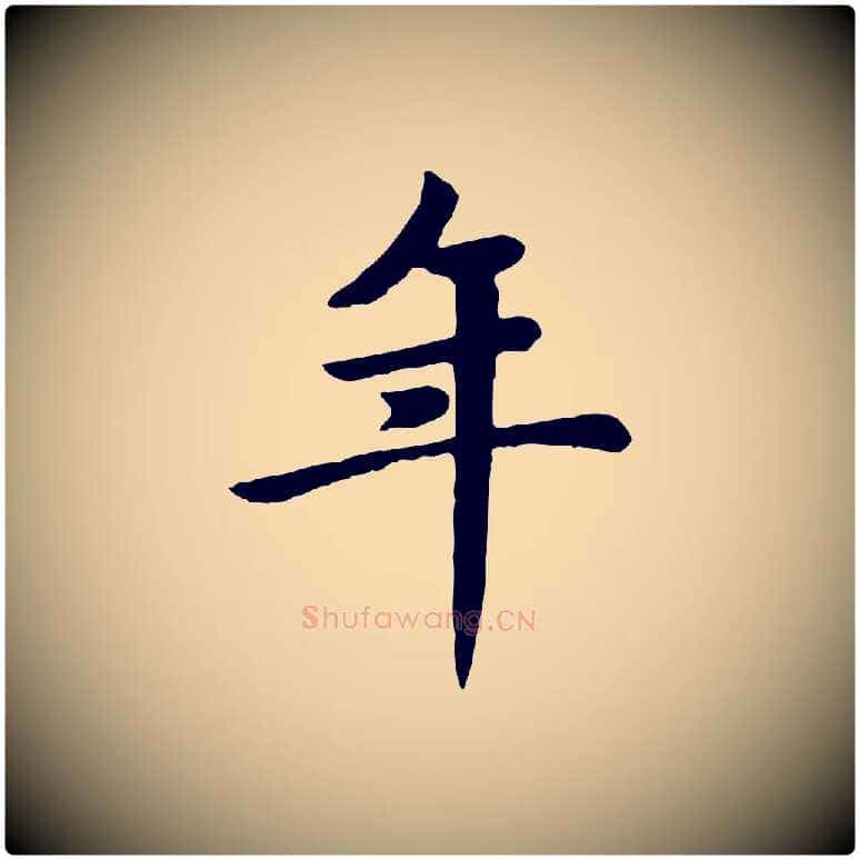 年毛笔楷书写法,摘自元代赵孟頫卫淑媛墓志