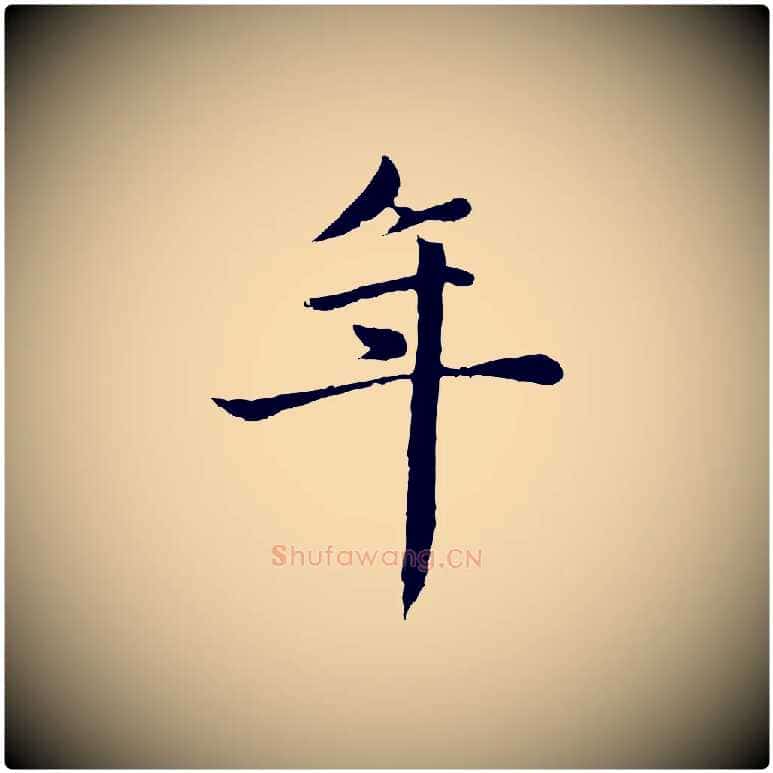 年毛笔楷书写法,摘自元代赵孟頫卫淑媛墓志