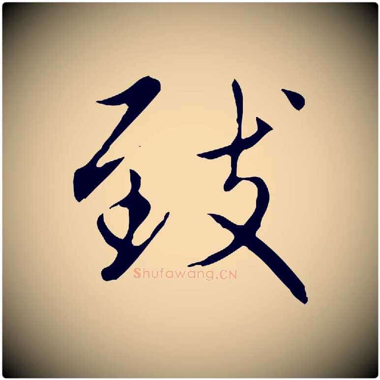 致毛笔楷书写法,摘自元代赵孟頫太平兴国禅寺碑