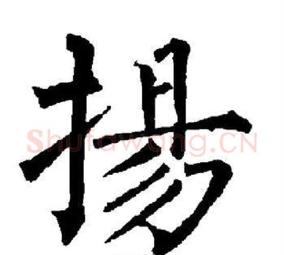 扬字柳公权毛笔楷书书法写法,摘自柳公权毛笔楷书书法作品