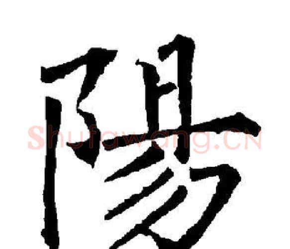 阳字柳公权毛笔楷书书法写法,摘自柳公权毛笔楷书书法作品