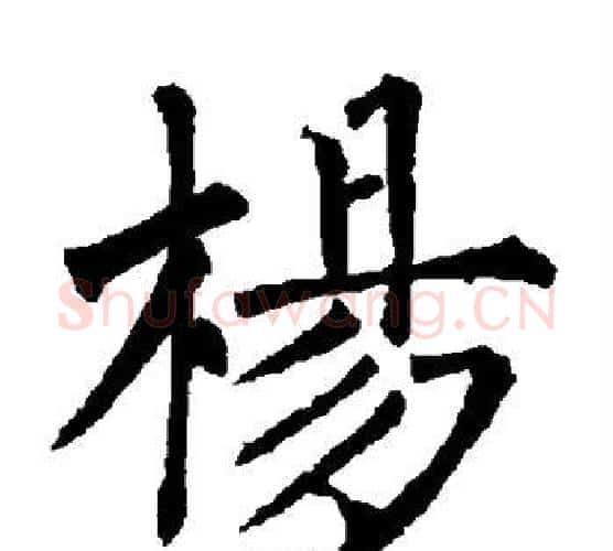 杨字柳公权毛笔楷书书法写法,摘自柳公权毛笔楷书书法作品